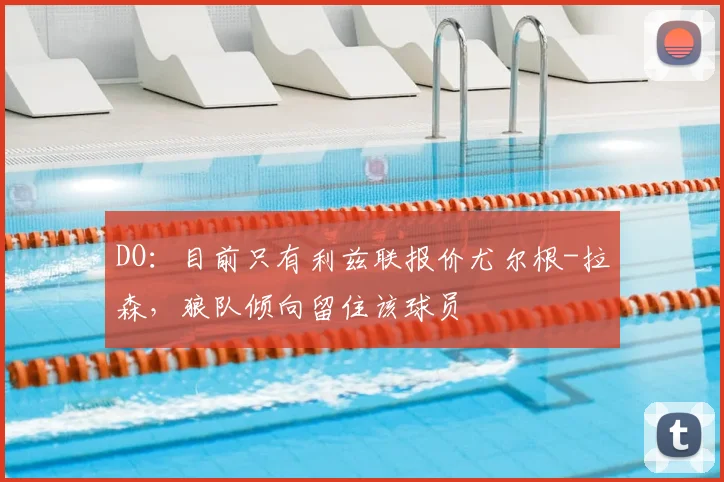 DO：目前只有利兹联报价尤尔根-拉森，狼队倾向留住该球员