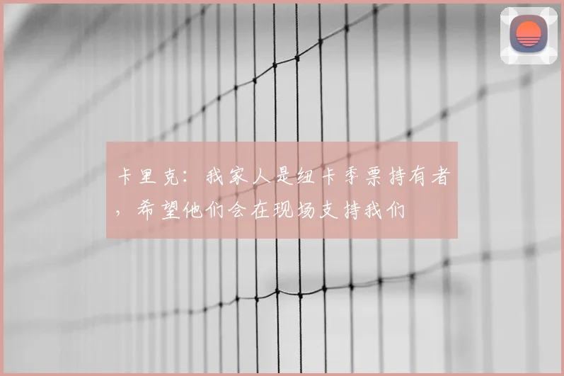 卡里克：我家人是纽卡季票持有者，希望他们会在现场支持我们