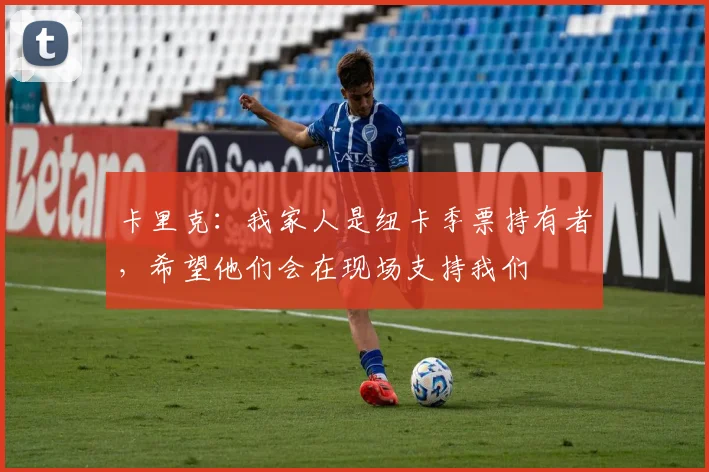 卡里克：我家人是纽卡季票持有者，希望他们会在现场支持我们