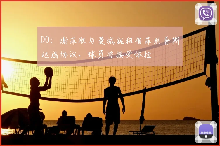 DO：谢菲联与曼城就租借菲利普斯达成协议，球员将接受体检