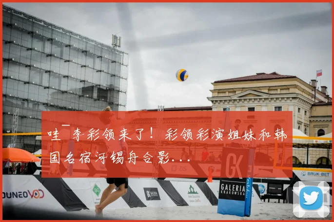 哇~李彩领来了！彩领彩演姐妹和韩国名宿河锡舟合影...