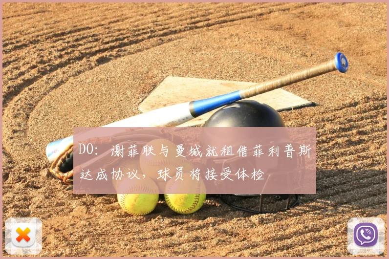 DO：谢菲联与曼城就租借菲利普斯达成协议，球员将接受体检