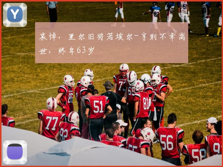 哀悼，里尔旧将若埃尔-亨利不幸离世，终年63岁