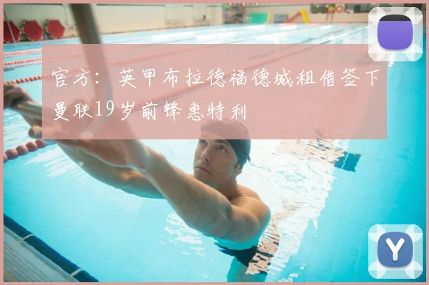 官方：英甲布拉德福德城租借签下曼联19岁前锋惠特利